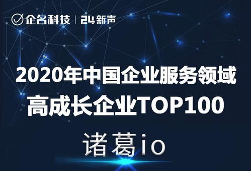 再獲肯定，諸葛io榮登2020年中國企業服務領域高成長企業Top100榜單