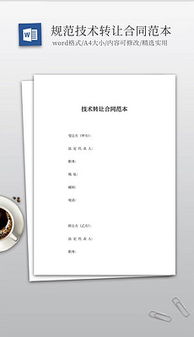 技術轉讓文檔全攻略 素材、模板與核心要素